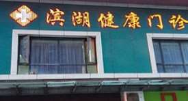 合肥鼻部整形收费价目表，鼻翼整形：324\去鼻唇沟