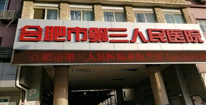 合肥市第三人民医院