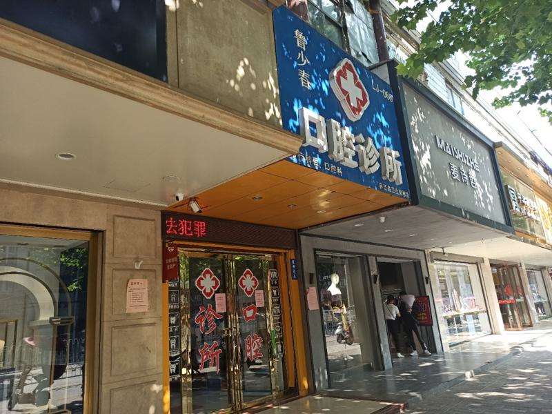 合肥鲁少春口腔
