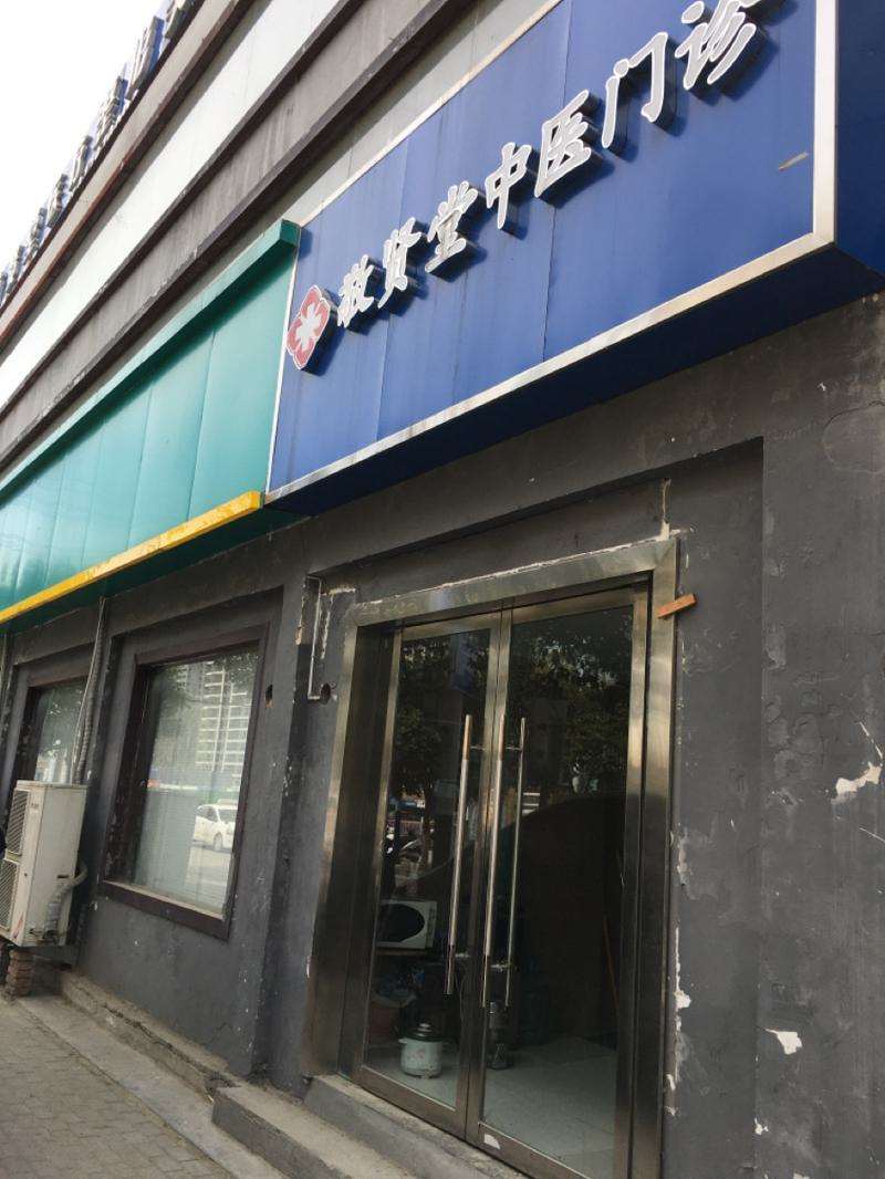 濉溪敬贤堂中医