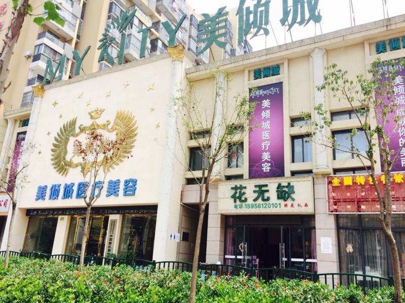 安徽美倾城医疗美容