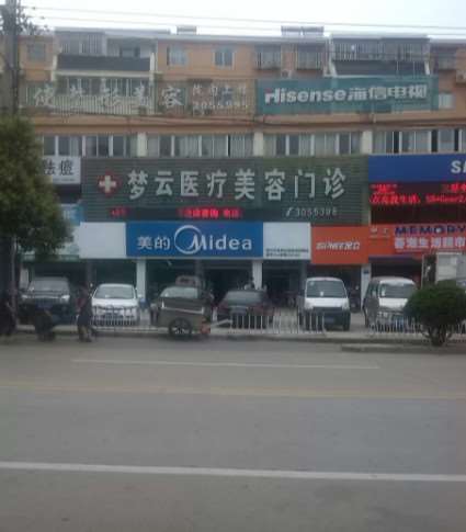 梦云医疗美容