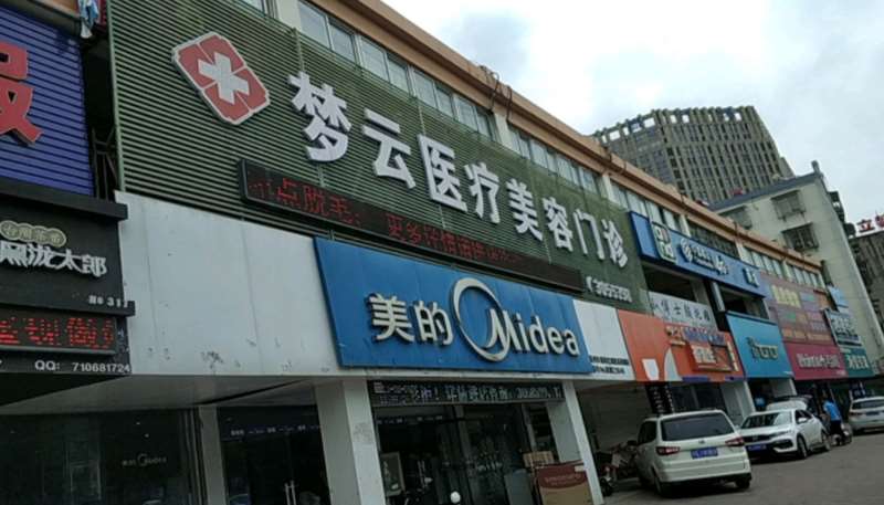梦云医疗美容