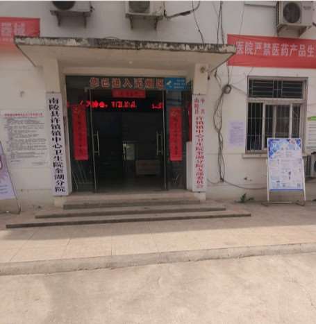 芜湖南陵县许镇镇中心卫生院奎湖分院