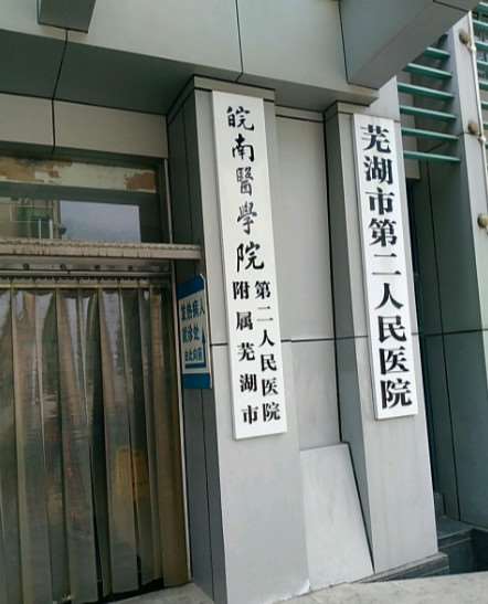 芜湖市第二人民医院