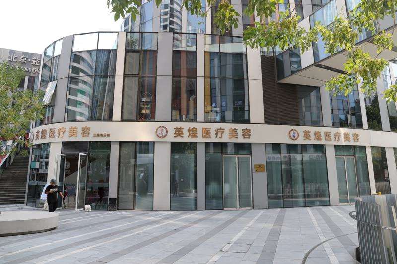北京英煌医疗美容诊所（西单/三里屯店）