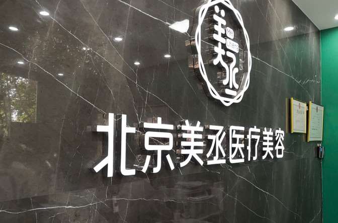 北京美丞医疗美容