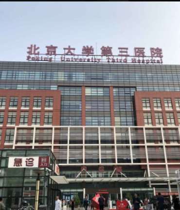 北京大学第三医院