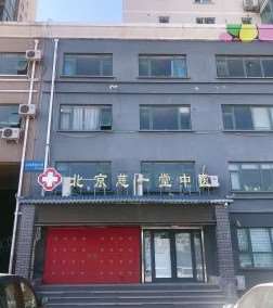 北京慈一堂中医