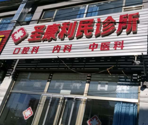 北京诺亚德福医药科技有限公司圣康利民诊所