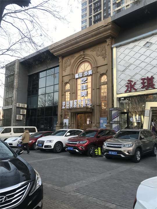 北京艺佳美医疗美容