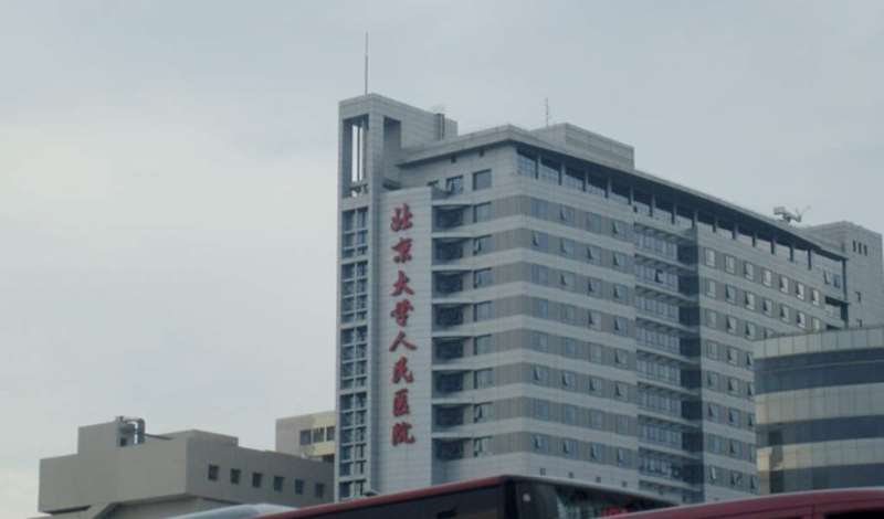 北京大学人民医院