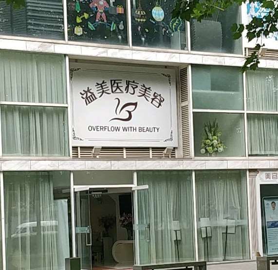 北京溢美医疗美容