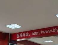 北京燕化医院