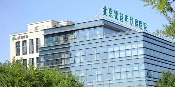 北京霍普甲状腺医院
