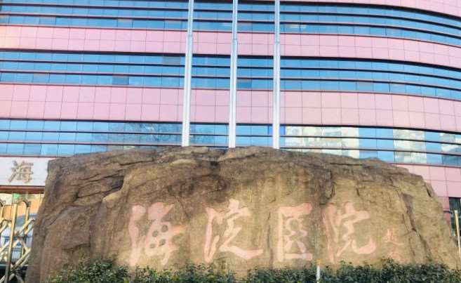 北京市海淀医院