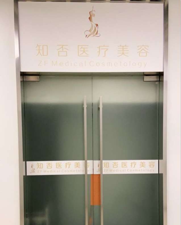 北京知否医疗美容（石景山店）