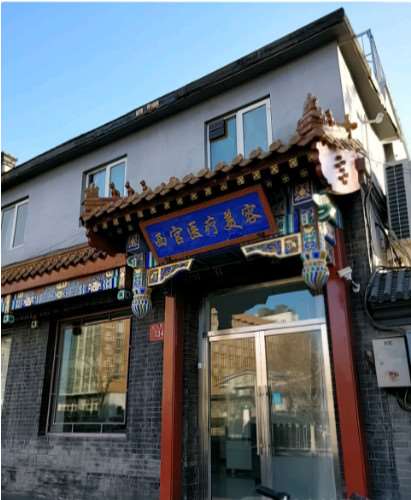 北京西宫医疗美容