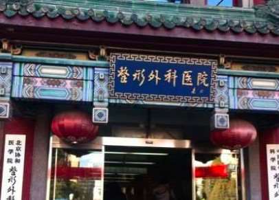 中国医学科学院整形外科医院（八大处整形医院）