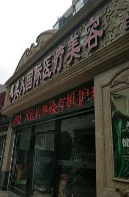 北京慕美人医疗美容