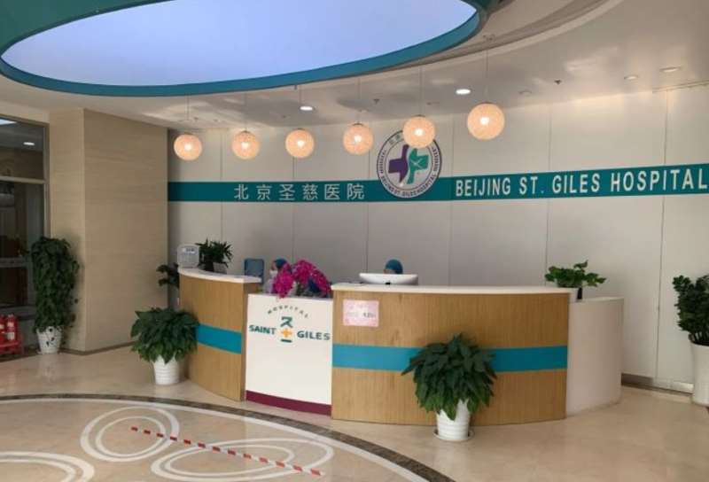 北京圣慈医疗美容医院
