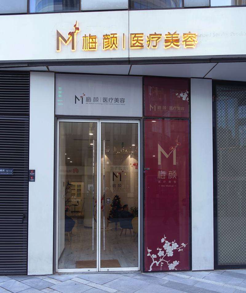北京梅颜医疗美容