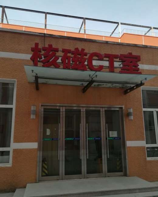 中国航天科工集团七三一医院