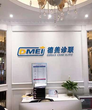北京德美诊联凌云医疗美容