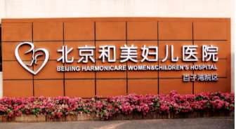 北京百子湾和美妇儿医院