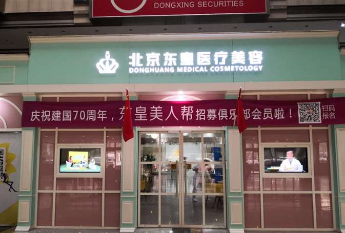 北京东皇医疗美容