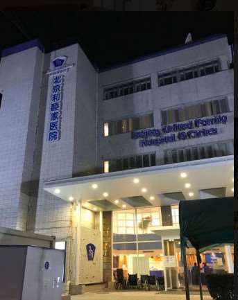 北京和睦家医疗
