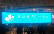 北京舜华医疗美容