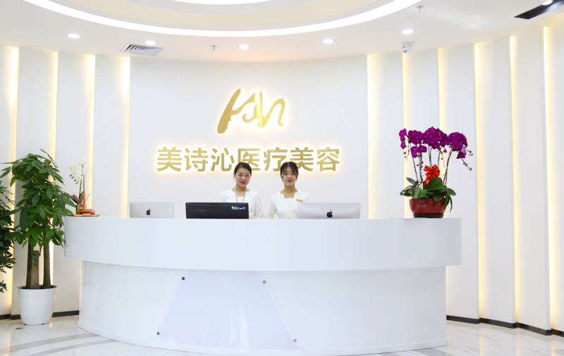 美诗沁世茂医疗美容诊所