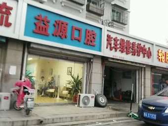 北京益源口腔（城庙店）