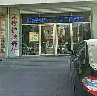 凌源建凌医疗美容