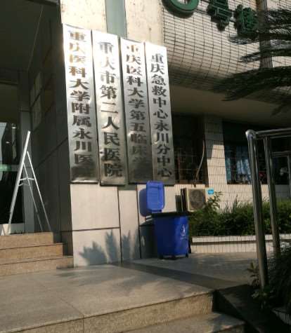 重庆医科大学附属永川医院