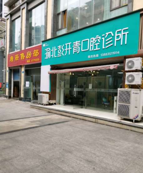 重庆渝北彭开青口腔