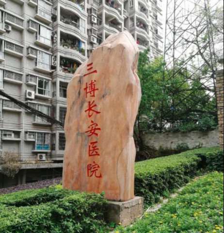 重庆三博长安医院
