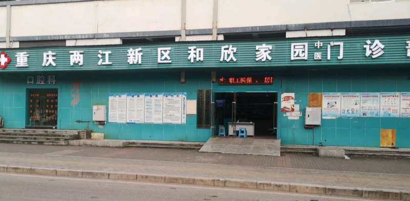 重庆两江新区和欣家园中医