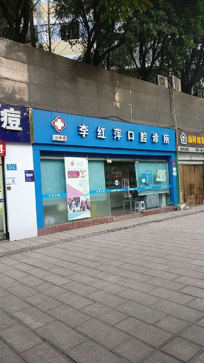 重庆李红萍口腔
