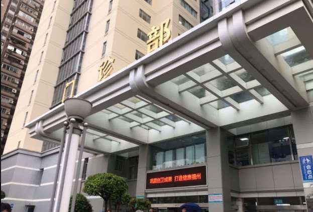 福建医科大学附属第一医院