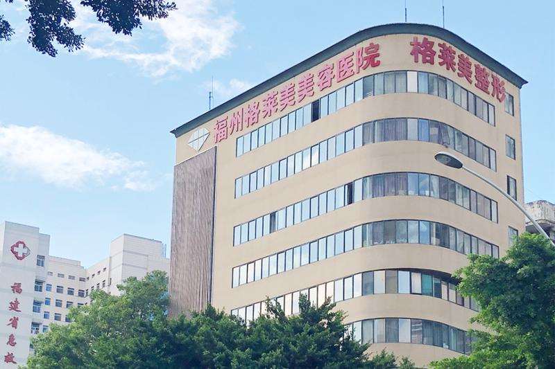 福州格莱美美容医院