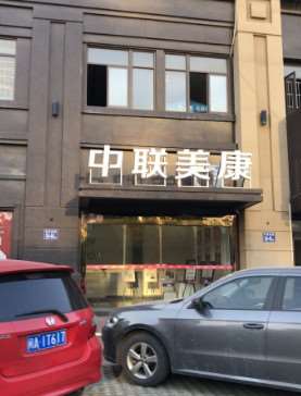福州中联美康