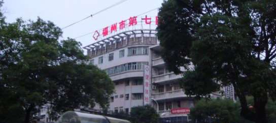 福州市第七医院