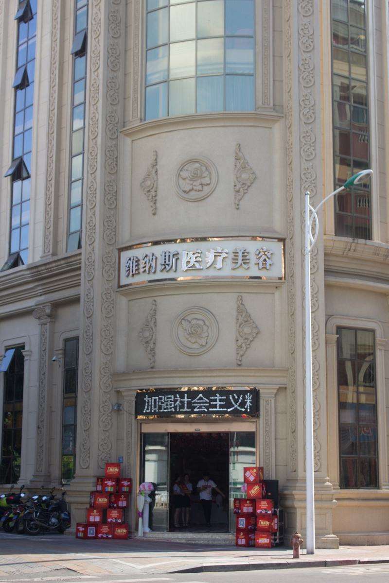 莆田维纳斯医疗整形美容