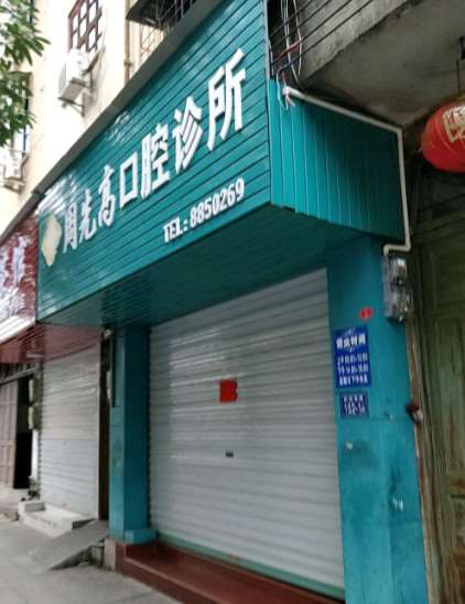 周先高口腔