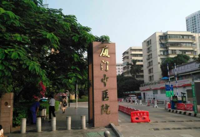 厦门市中医院