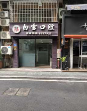 厦门白雪口腔