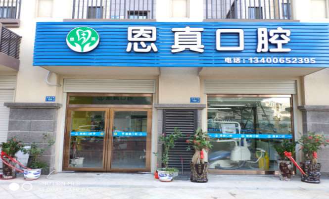 厦门同安林恩真口腔科