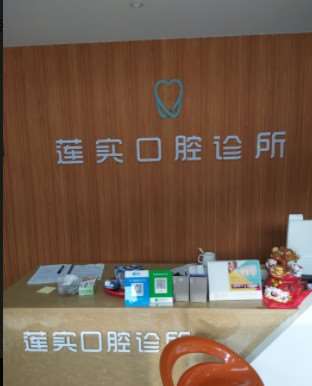 莲实口腔诊所